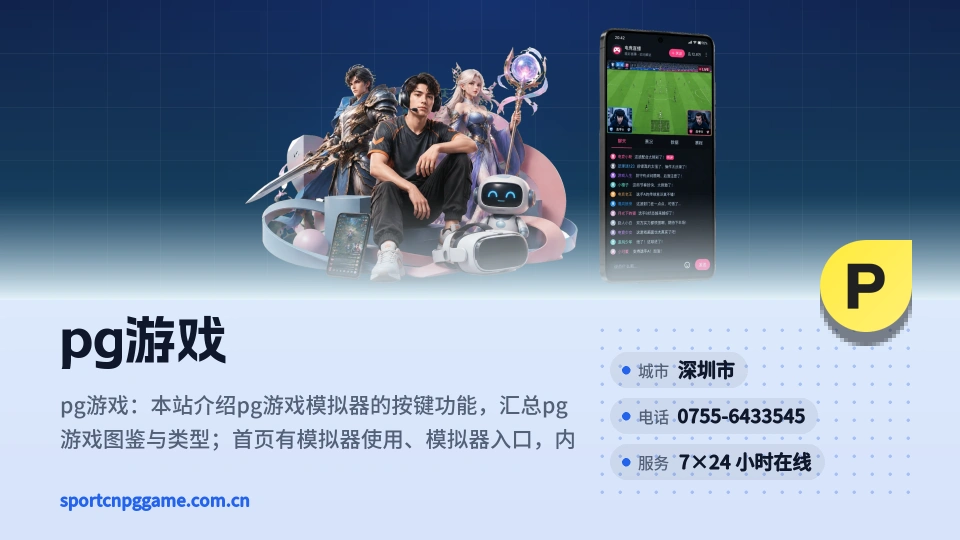 遇见pg游戏