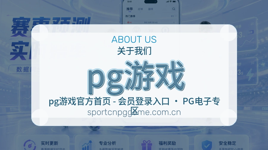 pg游戏关于我们模块图