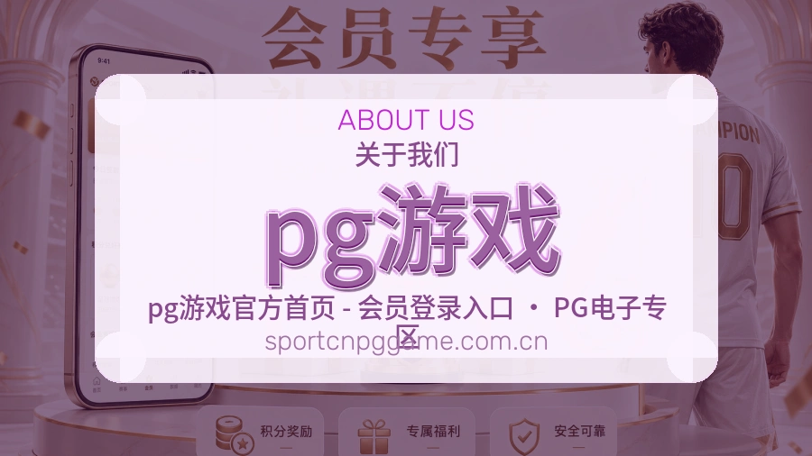 pg游戏服务理念
