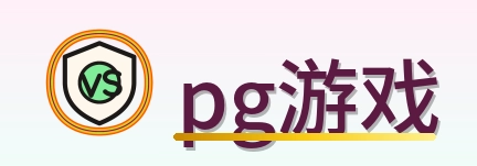 pg游戏 Logo